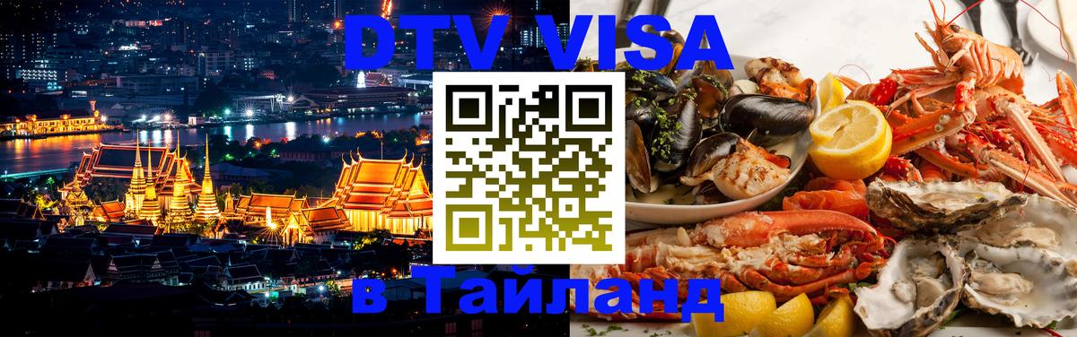 Destination Thailand Visa (DTV виза) 