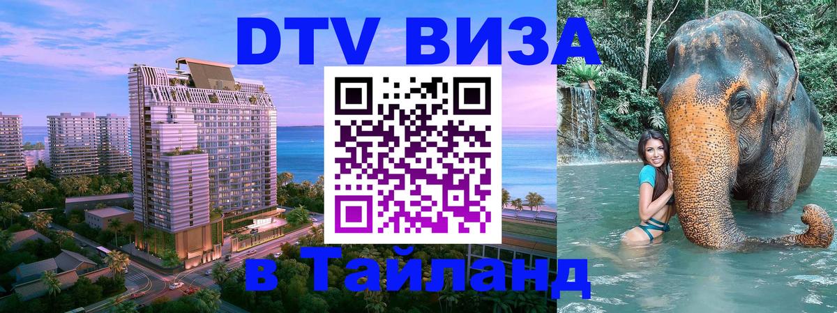 Цены на DTV визу в Таиланд — пакеты услуг, достаточно даже паспорта - Улан-Удэ  08.01.2026 